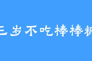 三岁不吃棒棒糖