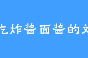 爱吃炸酱面酱的刘清