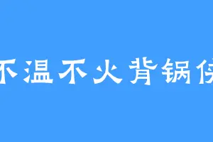 不温不火背锅侠