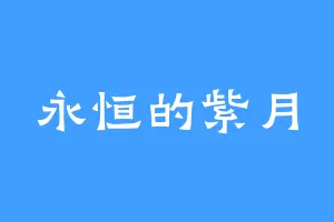 永恒的紫月