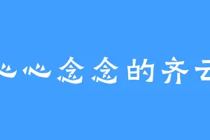 心心念念的齐云