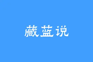 藏蓝说