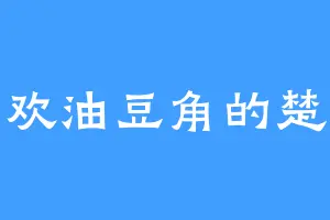 喜欢油豆角的楚照
