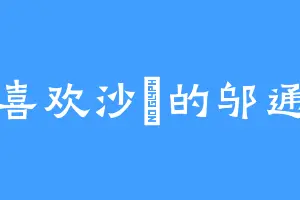 喜欢沙鵖的邬通