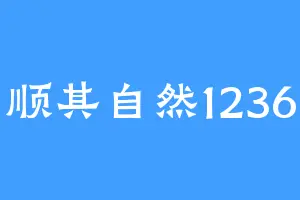 顺其自然1236