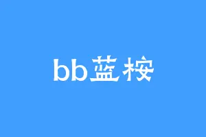 bb蓝桉