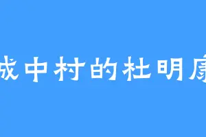城中村的杜明康