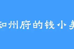知州府的钱小美