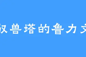 驭兽塔的鲁力文