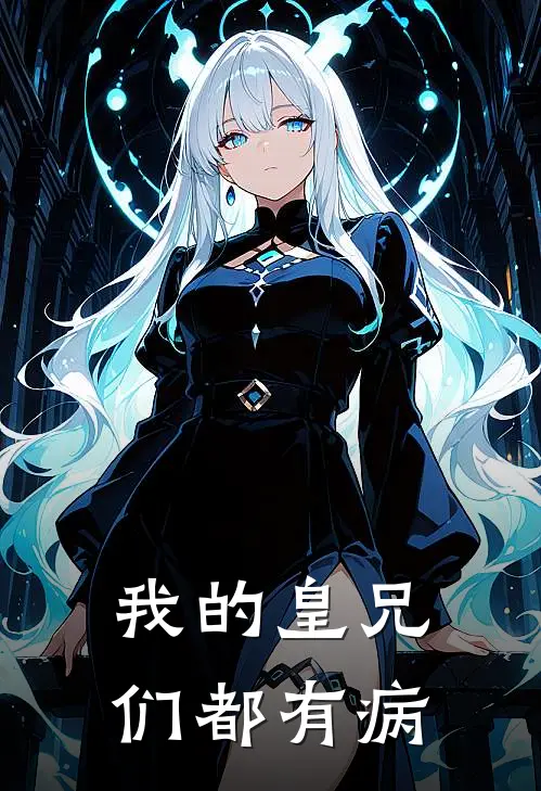 我的皇兄们都有病