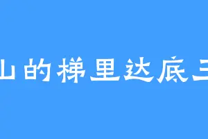 剑山的梯里达底三世
