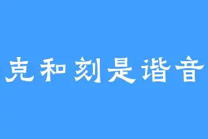 克和刻是谐音