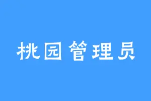 桃园管理员