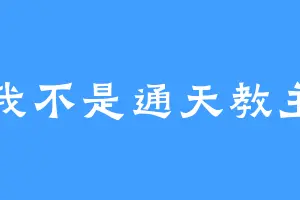 我不是通天教主