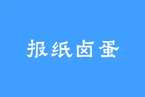 报纸卤蛋