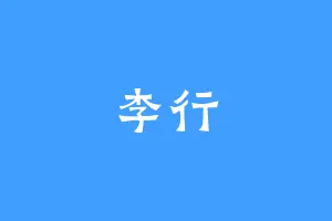 李行