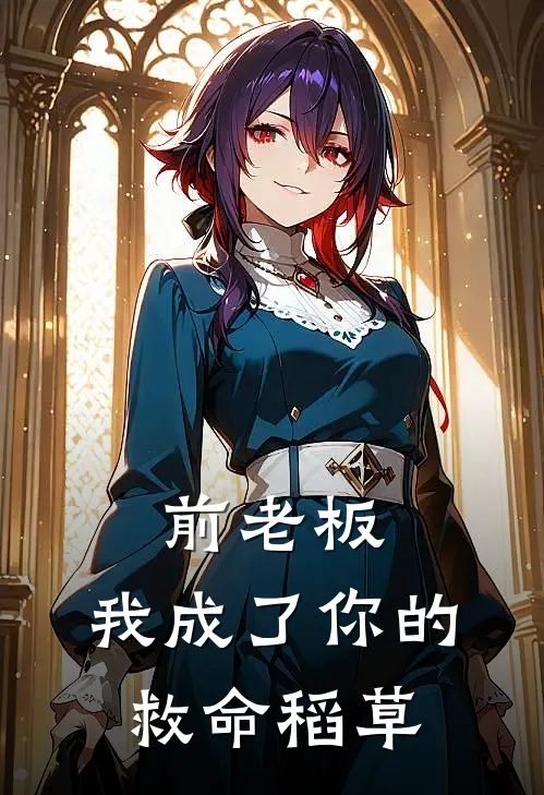 前老板，我成了你的救命稻草