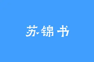 苏锦书