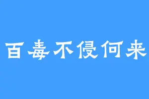 本宫百毒不侵何来伤心