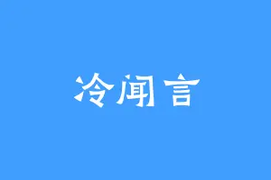 冷闻言