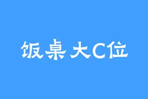 饭桌大C位