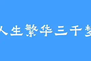 人生繁华三千梦
