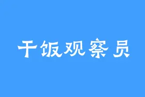 干饭观察员
