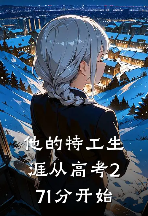 他的特工生涯从高考271分开始