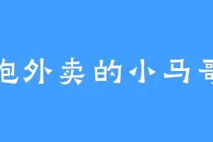 跑外卖的小马哥