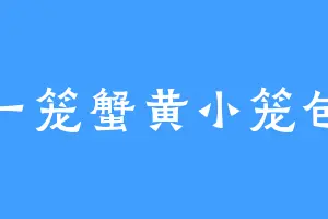 一笼蟹黄小笼包