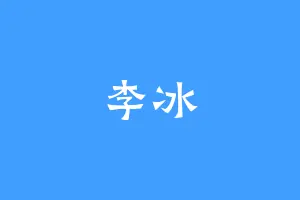 李冰