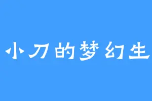 刀小刀的梦幻生活