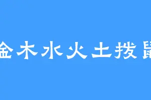金木水火土拨鼠