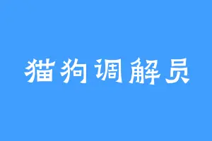 猫狗调解员