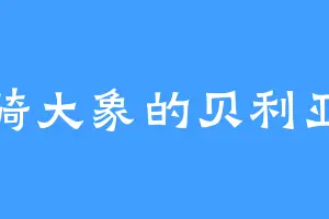 骑大象的贝利亚