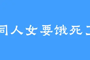 同人女要饿死了