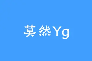莫然Yg