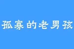 孤寡的老男孩