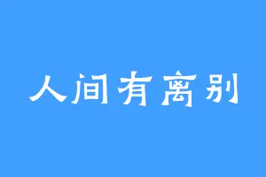 人间有离别