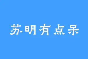 苏明有点呆