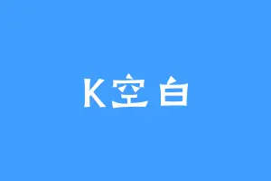 K空白
