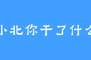 小北你干了什么