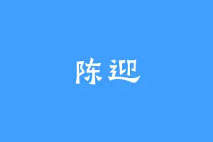 陈迎