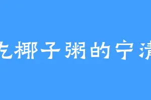 爱吃椰子粥的宁清璇