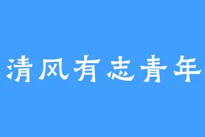 清风有志青年