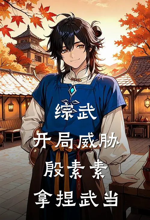 综武：开局威胁殷素素，拿捏武当