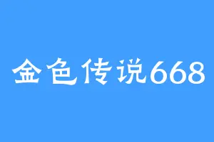 金色传说668
