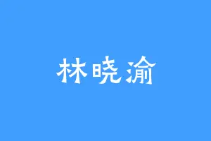 林晓渝