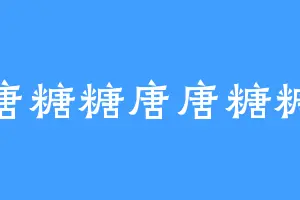唐糖糖唐唐糖糖