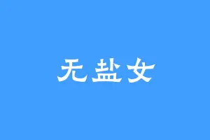 无盐女